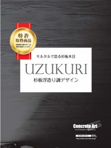 コンクリートアート　杉板浮造り調デザイン　カタログvol.2　表紙